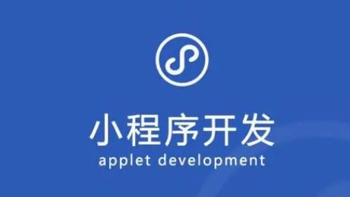 小程序开发与App开发之间的差异有哪些？